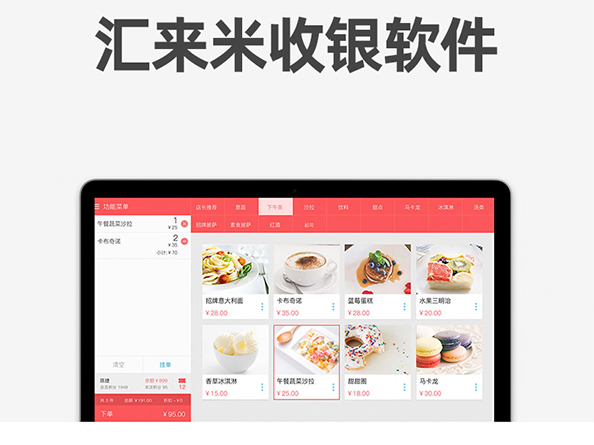 汇来米收银软件